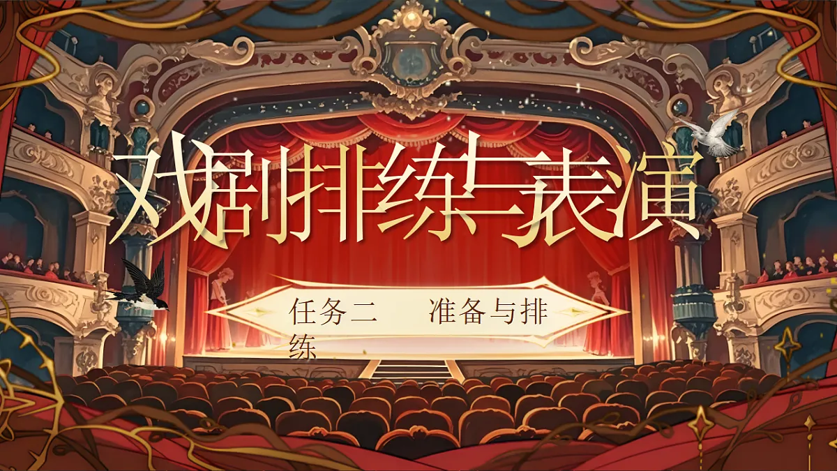 《任务二《准备与排练》教学课件》第1页