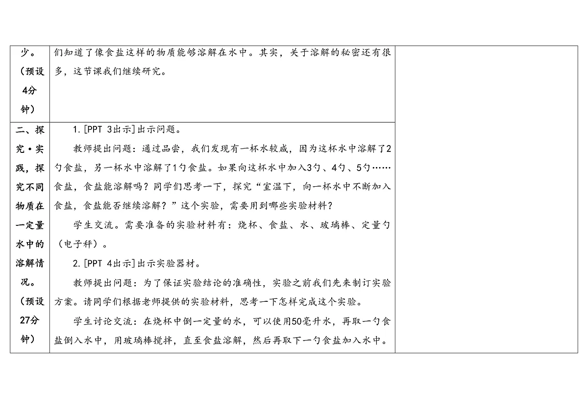 8.《溶解得多与少》教学设计第3页