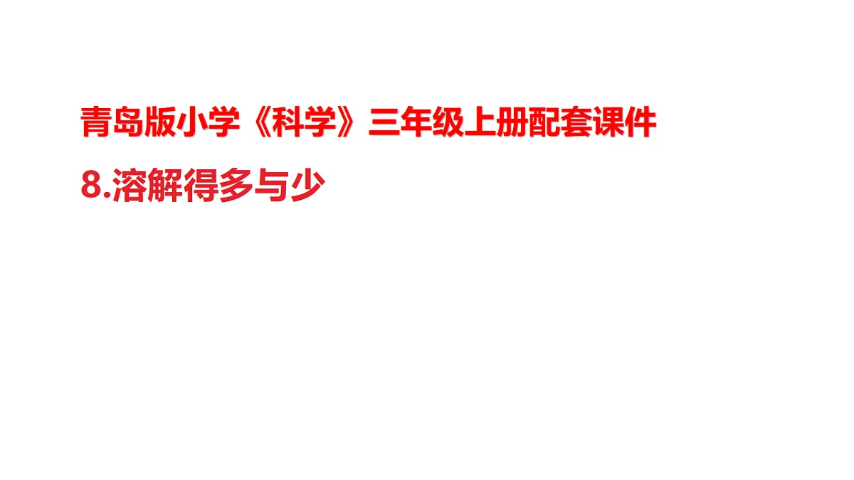 8.《溶解得多与少》教学课件第1页