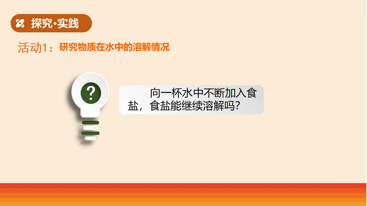 8.《溶解得多与少》教学课件第3页