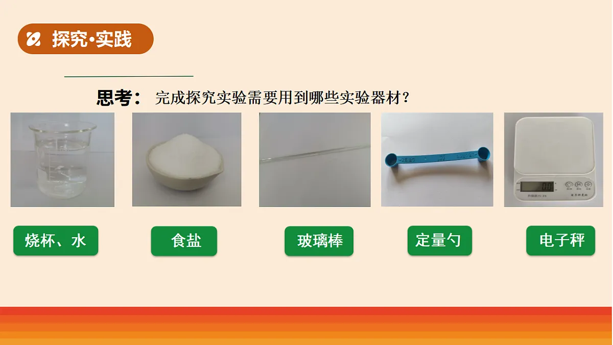 8.《溶解得多与少》教学课件第4页