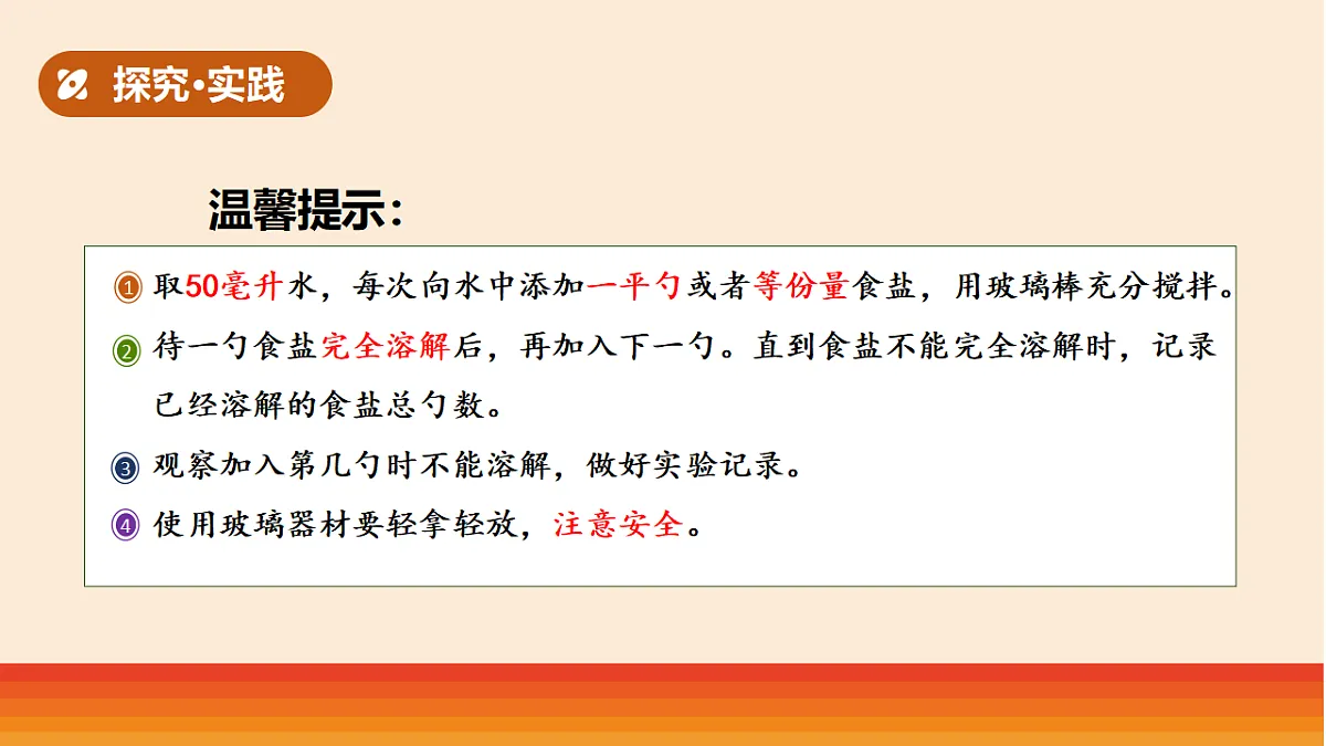 8.《溶解得多与少》教学课件第5页