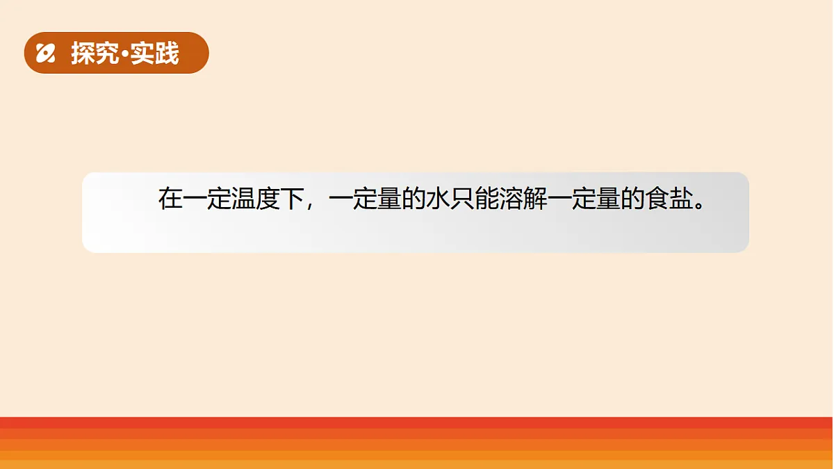 8.《溶解得多与少》教学课件第6页