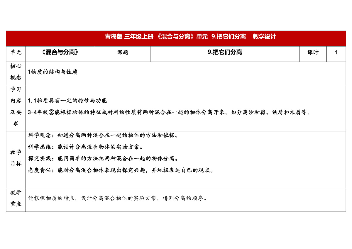 9.《把它们分离》教学设计第1页