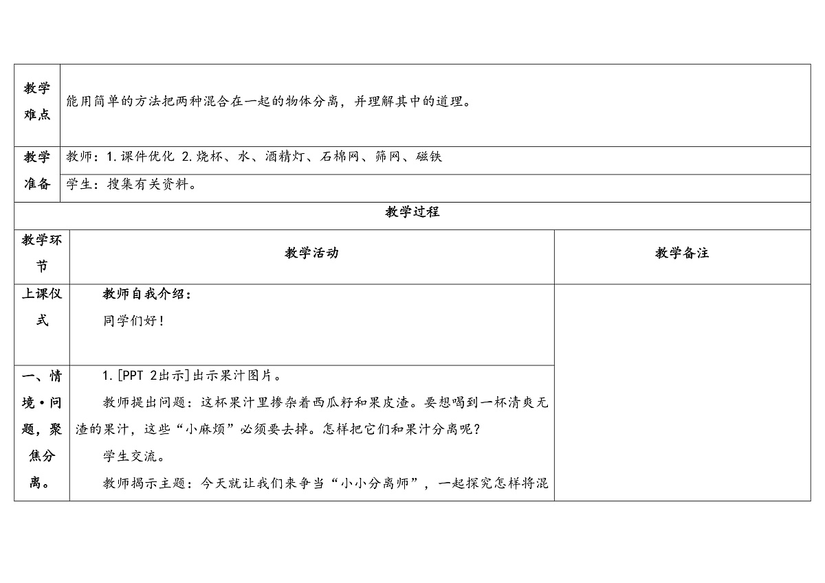 9.《把它们分离》教学设计第2页