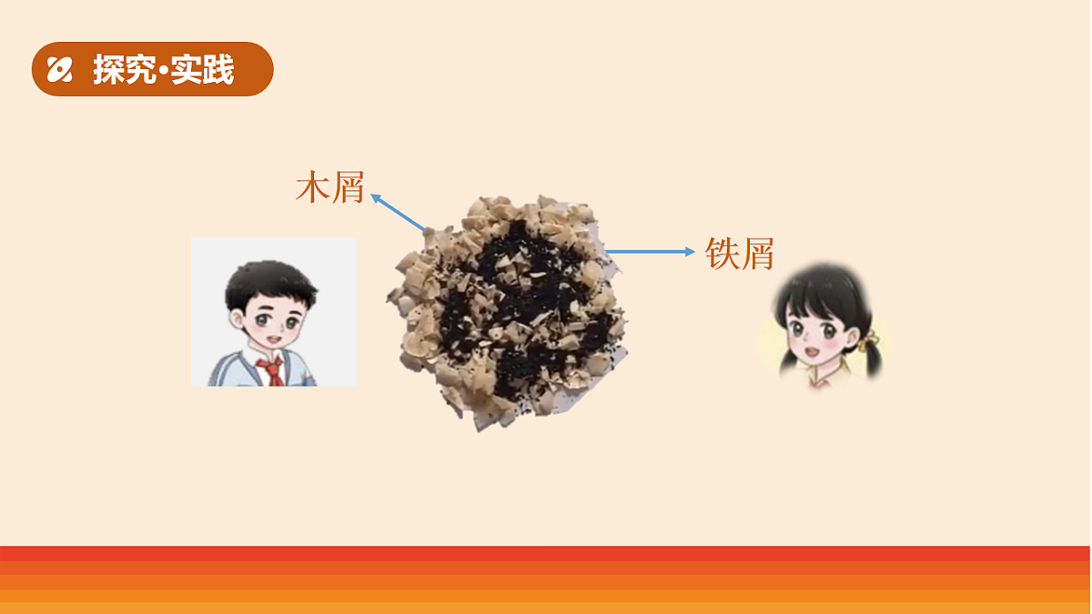 9.《把它们分离》教学课件第5页