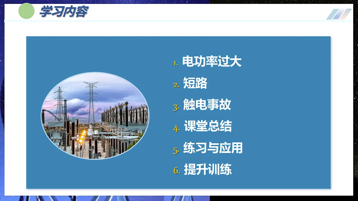 第1节 安全用电(培优教学课件)物理人教版2024九年级全一册第5页