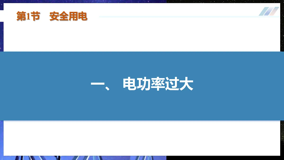 第1节 安全用电(培优教学课件)物理人教版2024九年级全一册第6页