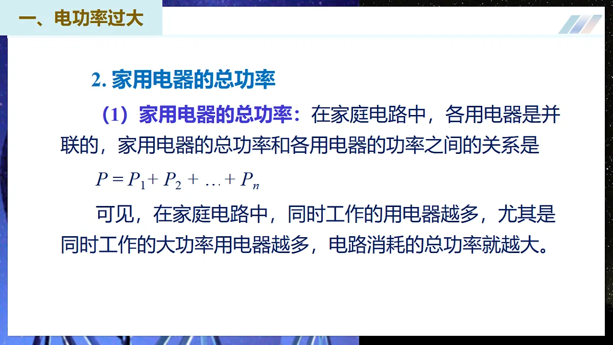 第1节 安全用电(培优教学课件)物理人教版2024九年级全一册第8页