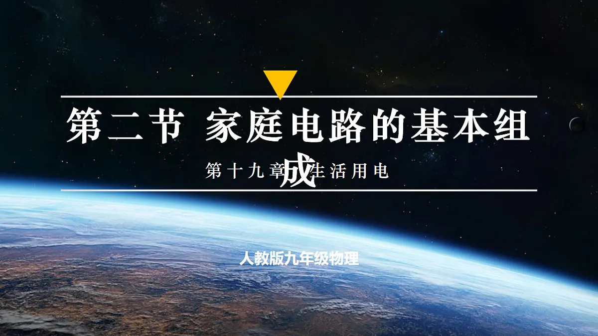 第2节 家庭电路的基本组成(培优教学课件)物理人教版2024九年级全一册第1页