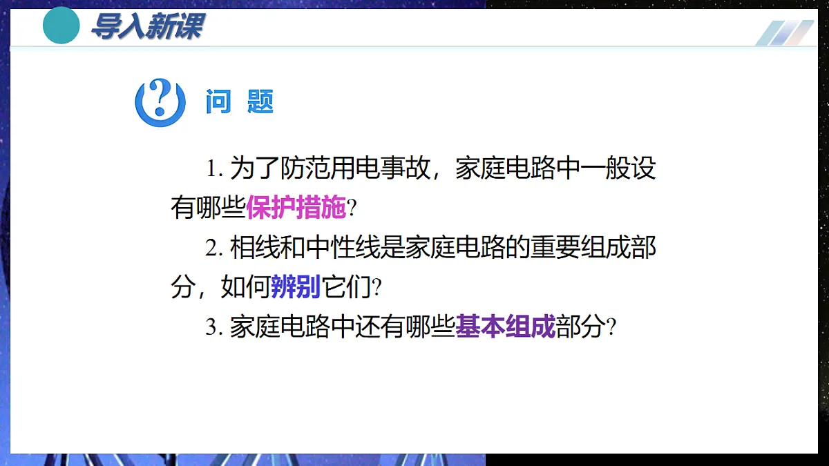 第2节 家庭电路的基本组成(培优教学课件)物理人教版2024九年级全一册第2页