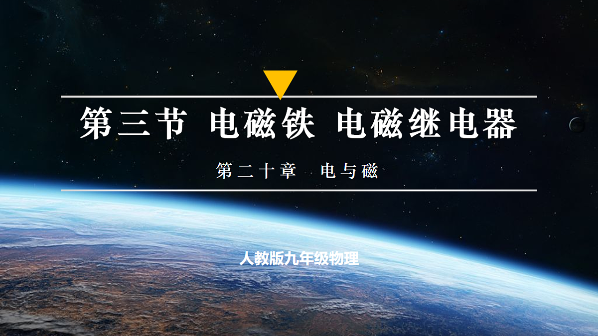 第3节 电磁铁 电磁继电器(培优教学课件)物理人教版2024九年级全一册第1页
