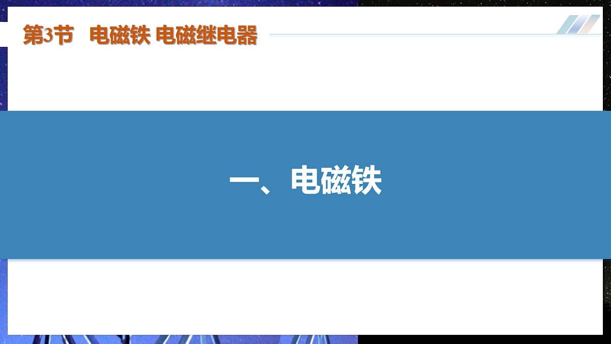 第3节 电磁铁 电磁继电器(培优教学课件)物理人教版2024九年级全一册第6页