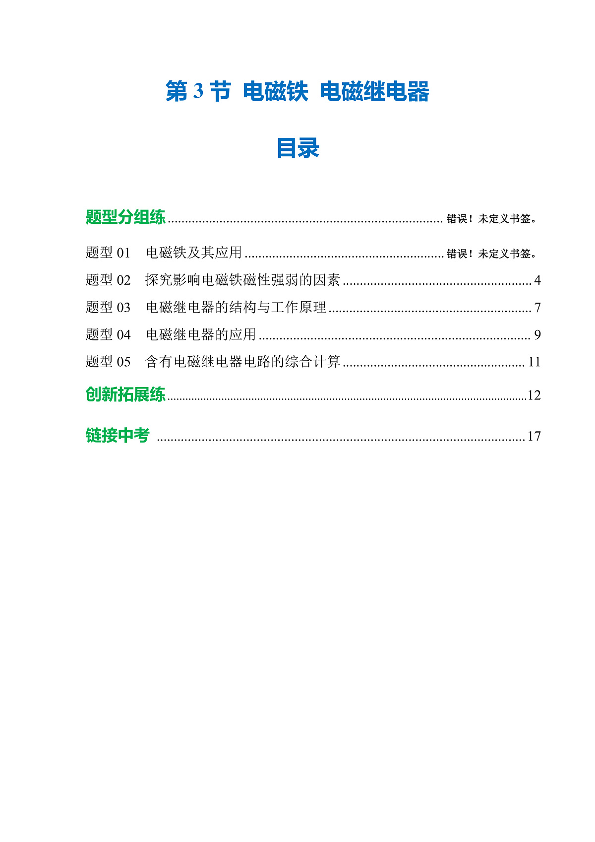 第3节 电磁铁 电磁继电器(培优考点练)(解析版)第1页