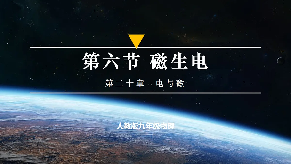 第6节 磁生电(培优教学课件)物理人教版2024九年级全一册第1页