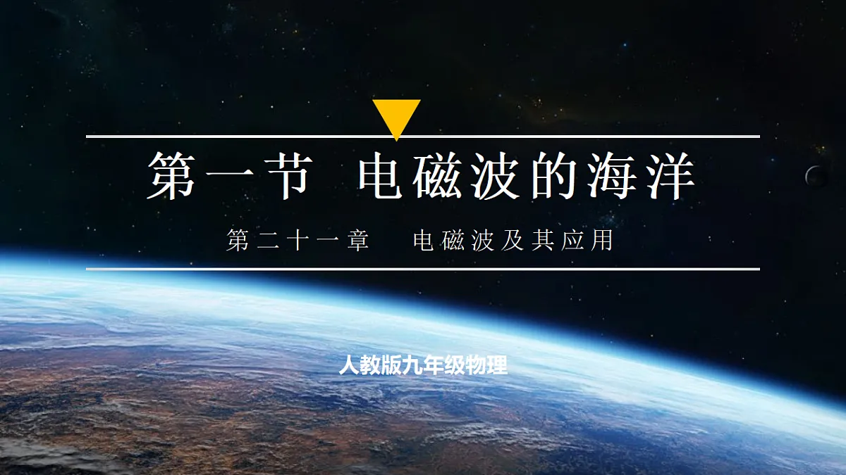 第1节 电磁波的海洋(培优教学课件)物理人教版2024九年级全一册第1页