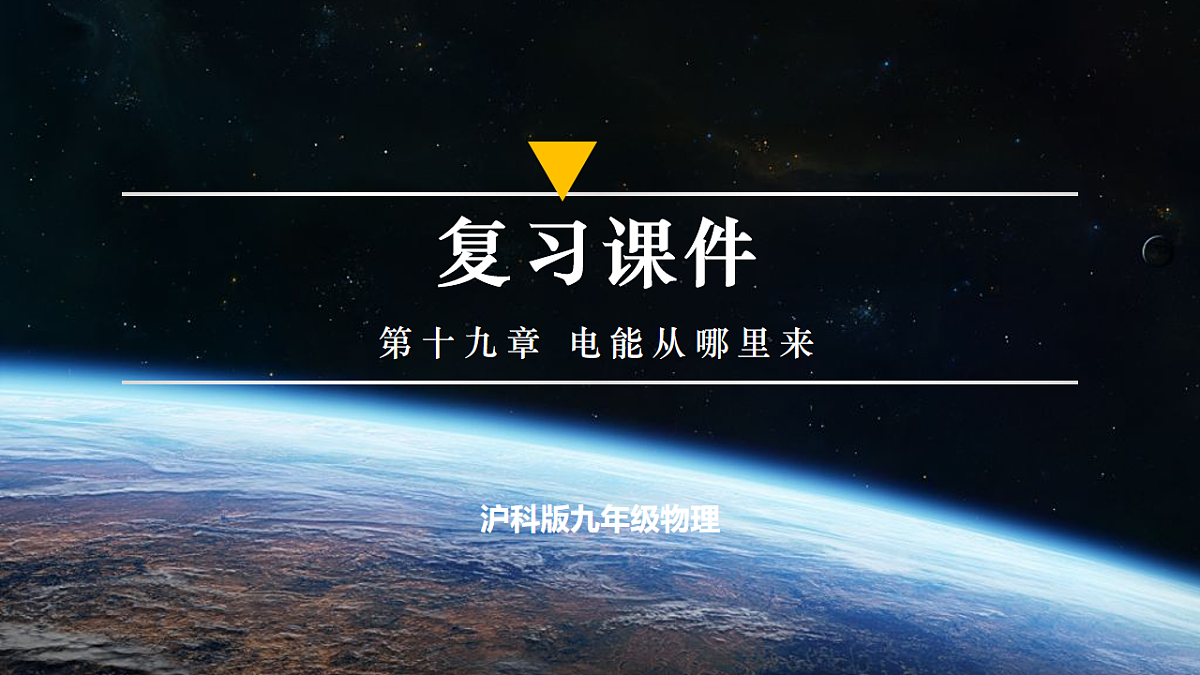 第十九章 电能从哪里来(复习课件)物理沪科版2024九年级全一册第1页