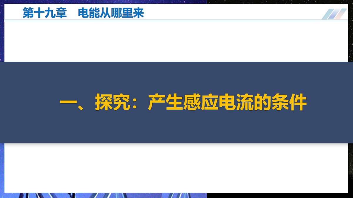 第十九章 电能从哪里来(复习课件)物理沪科版2024九年级全一册第6页