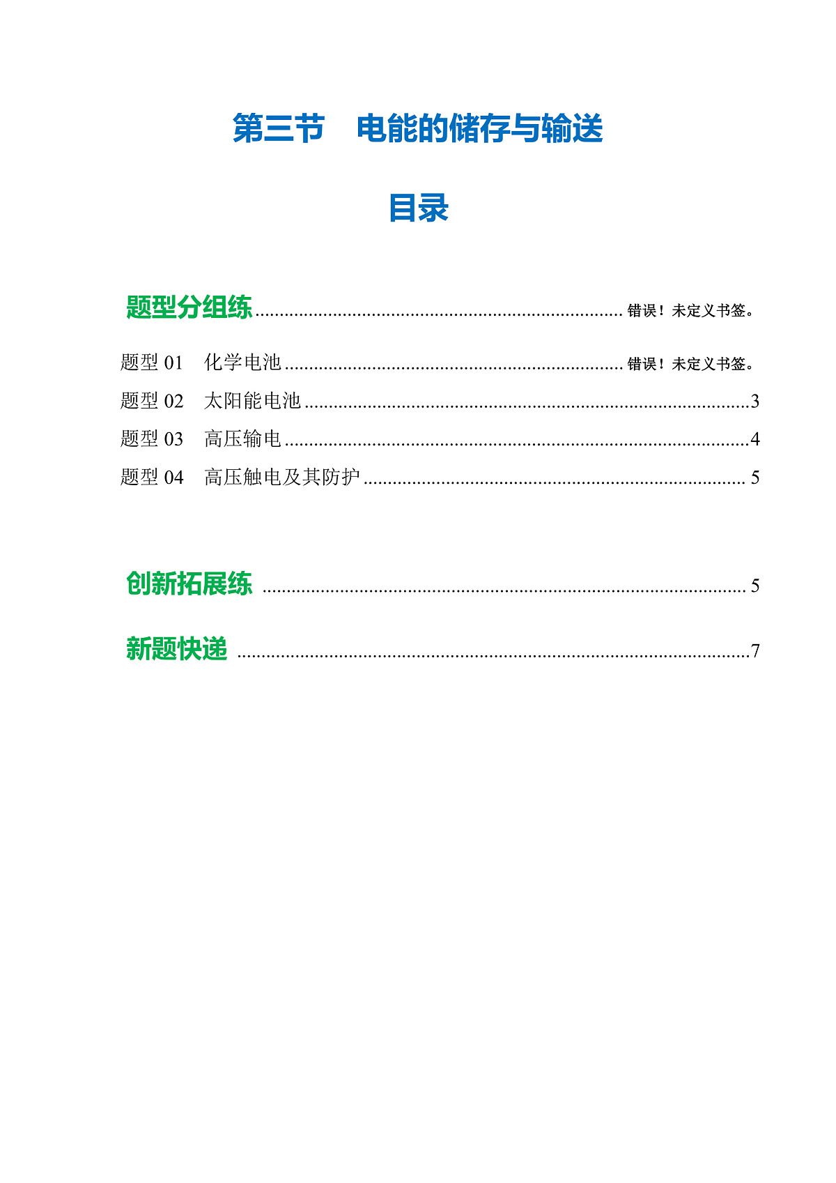 第三节 电能的储存与输送 (培优考点练)(原卷版)第1页