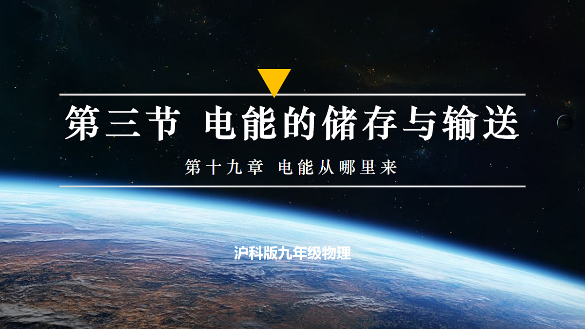 第三节 电能的储存与输送(培优教学课件)物理沪科版2024九年级全一册第1页
