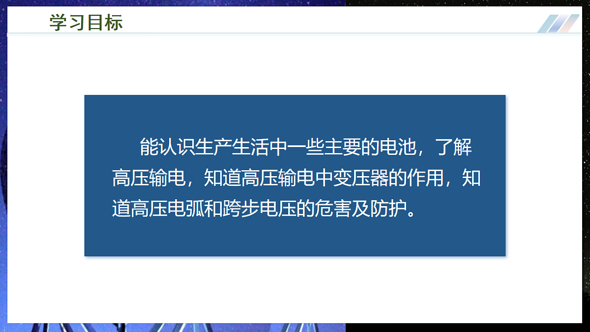 第三节 电能的储存与输送(培优教学课件)物理沪科版2024九年级全一册第3页