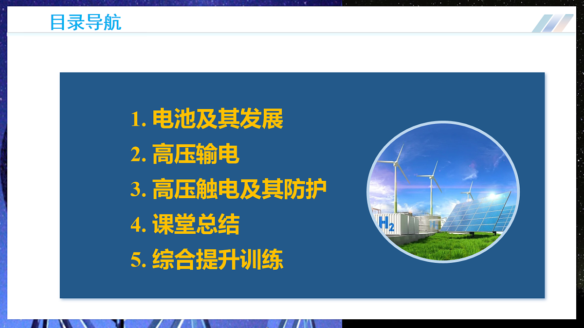 第三节 电能的储存与输送(培优教学课件)物理沪科版2024九年级全一册第4页