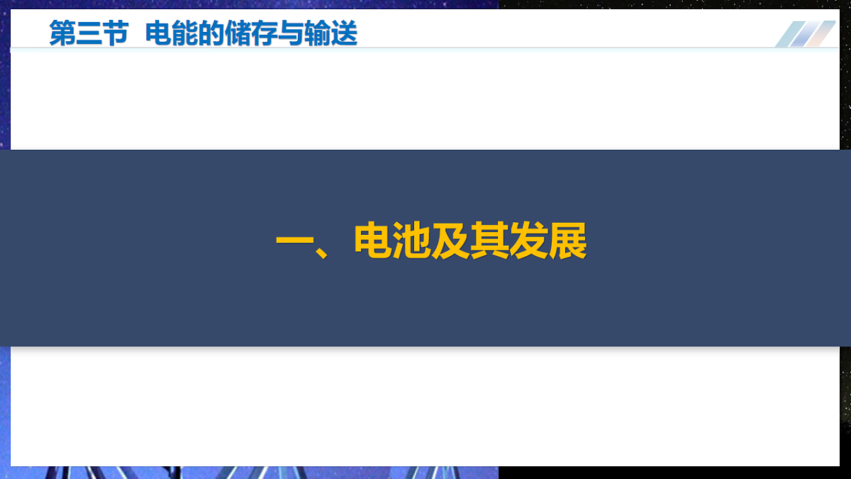 第三节 电能的储存与输送(培优教学课件)物理沪科版2024九年级全一册第5页