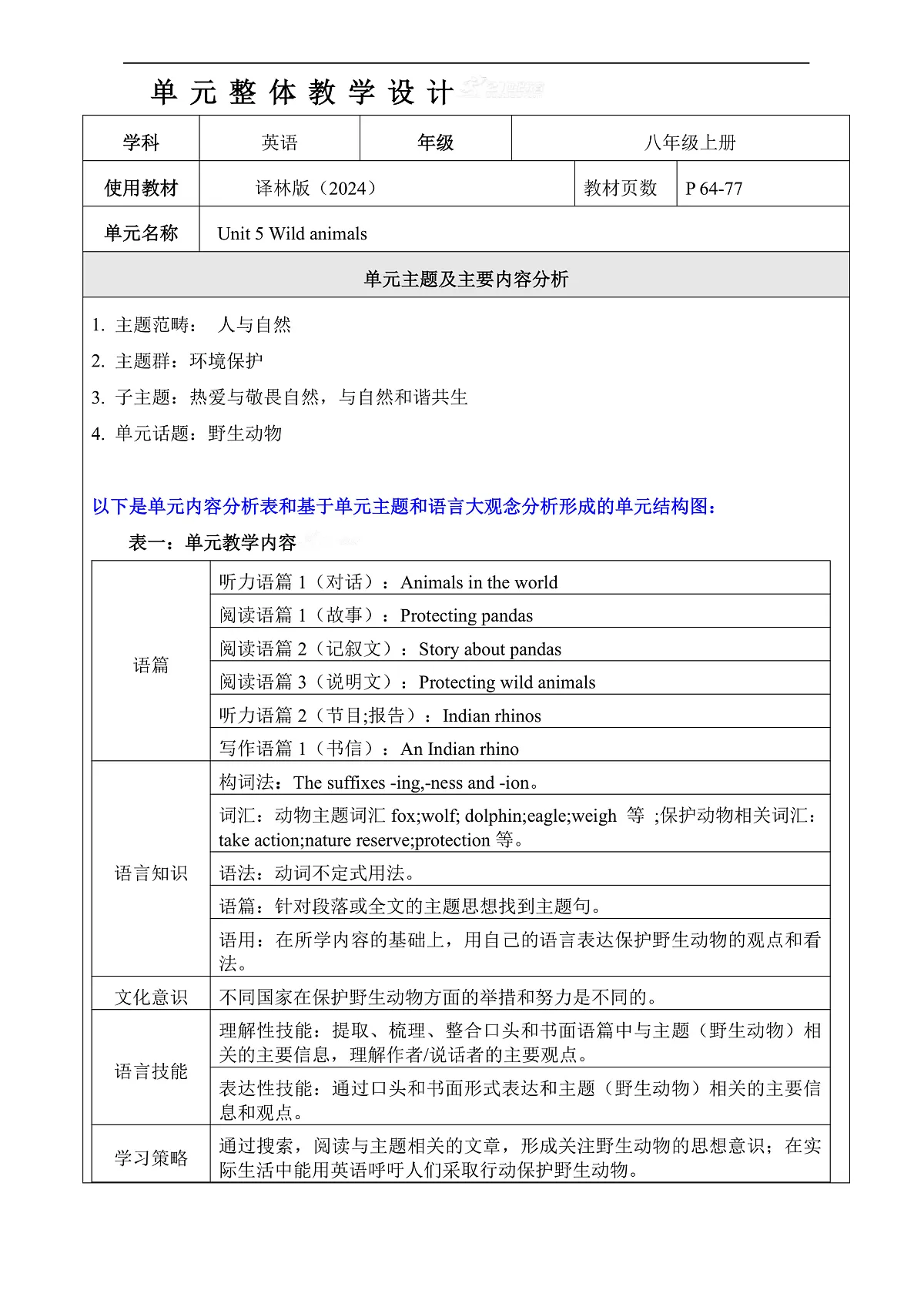 【教学评一体化】Unit 5 Wild animals大单元整体教学分析-新译林八上第1页