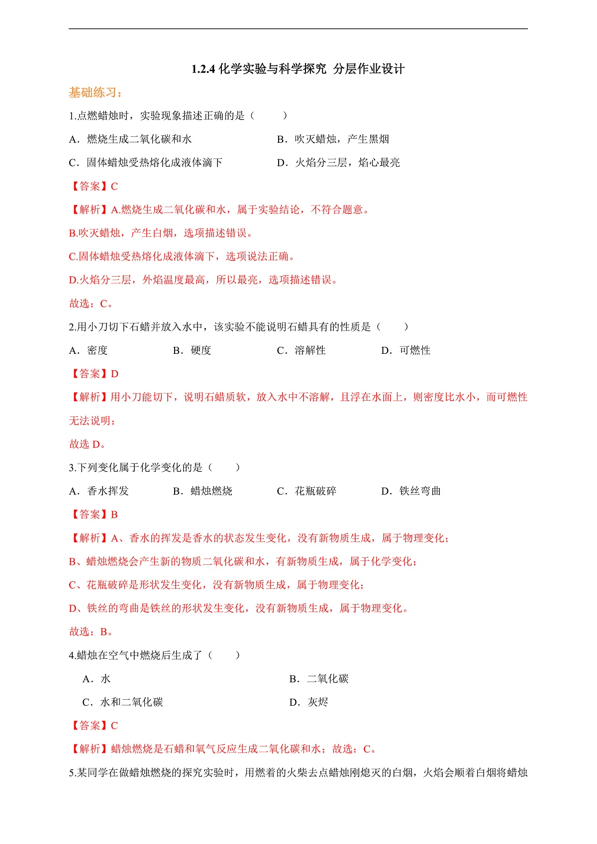 1.2.4化学实验与科学探究 分层作业设计(解析版)第1页