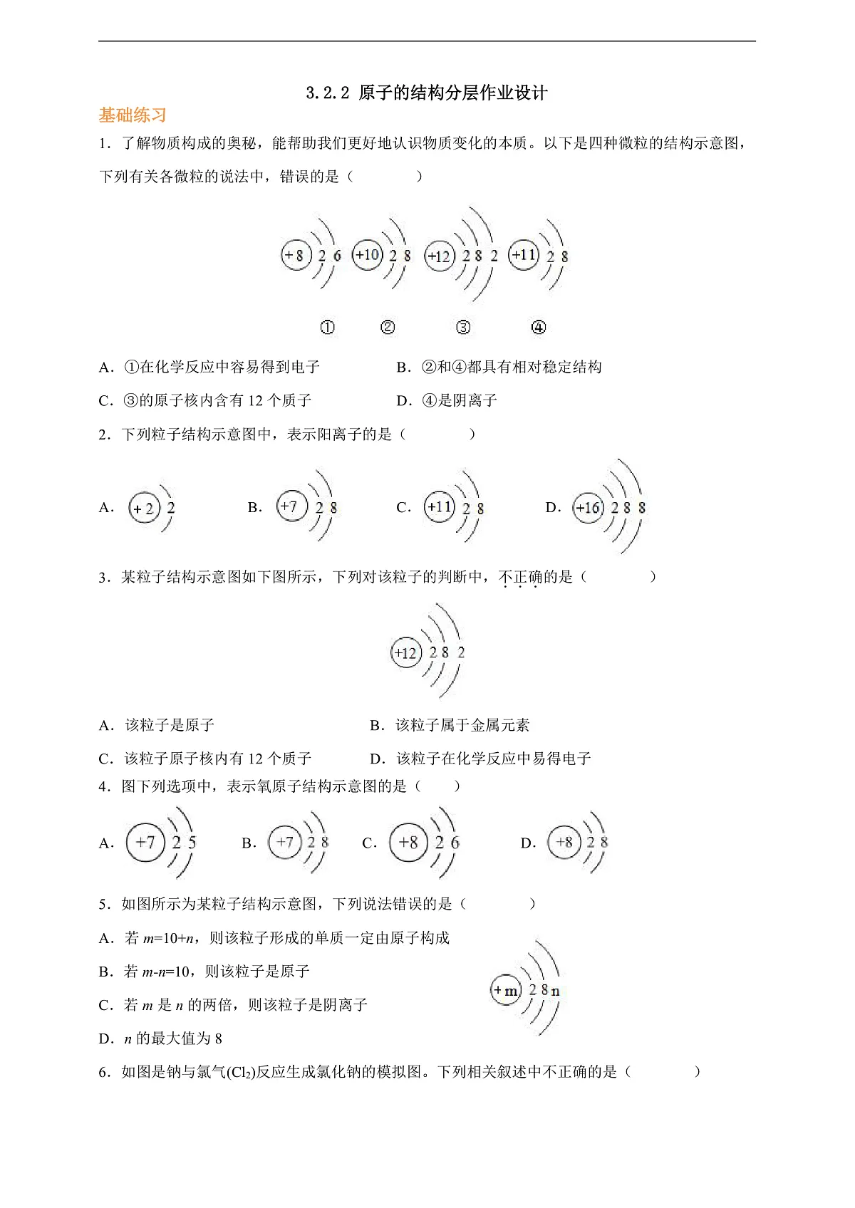 3.2.2原子的结构 分层作业(原卷版)第1页
