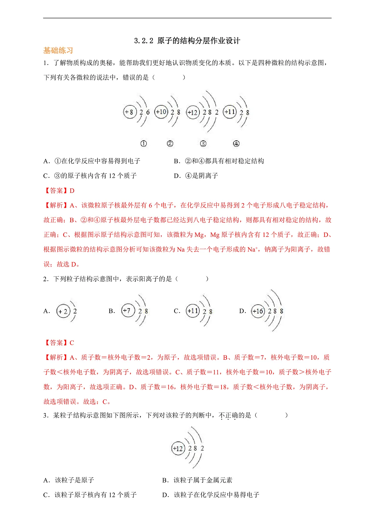 3.2.2原子的结构 分层作业(解析版)第1页