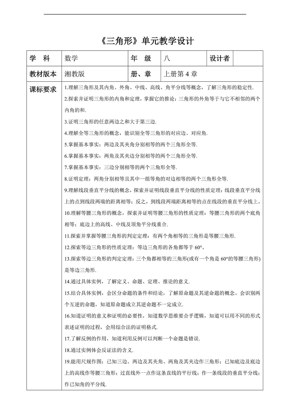 第4章三角形 大单元教学设计第2页