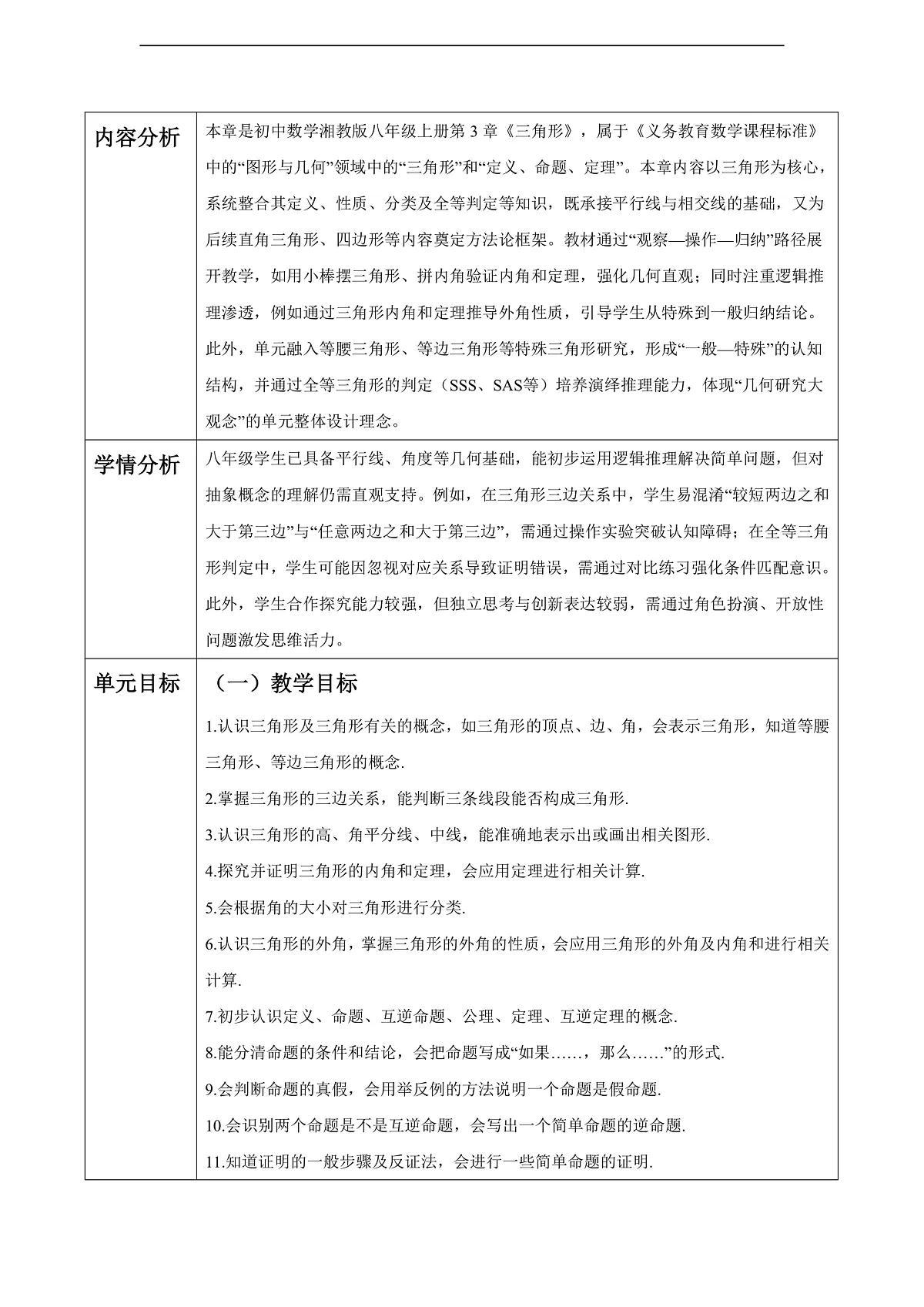 第4章三角形 大单元教学设计第3页