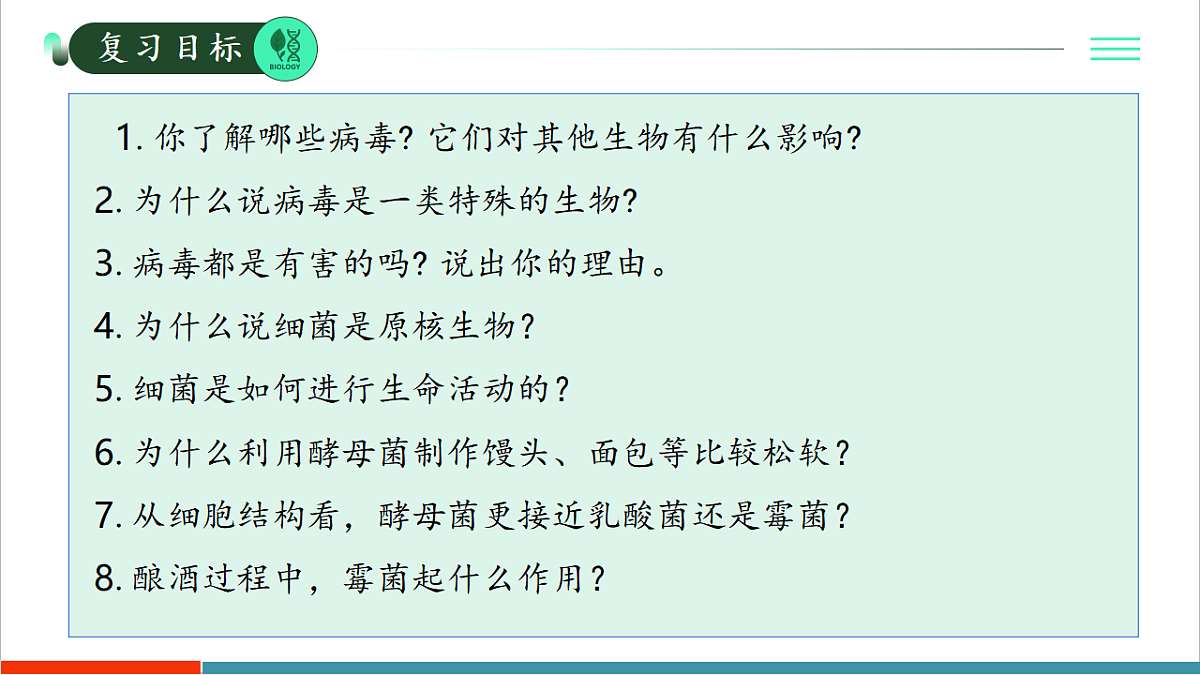 第二单元第三章 微生物主要包括病毒、细菌和真菌(复习课件)第2页