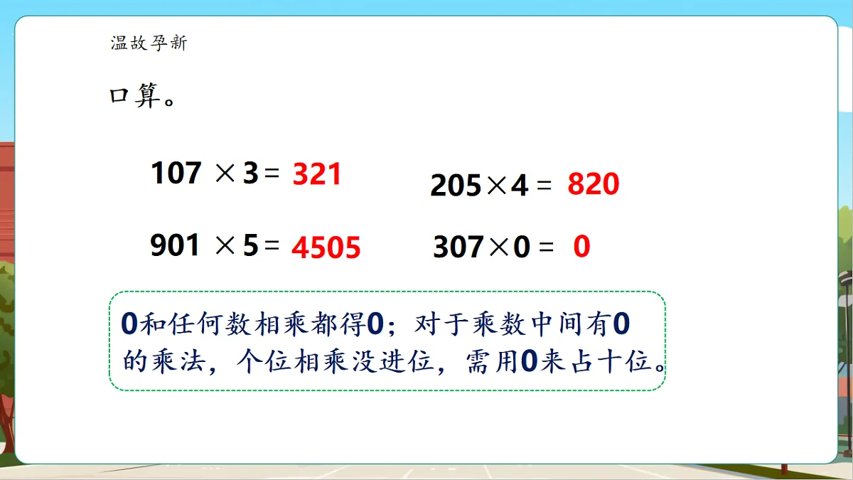 2.8《末尾有0的三位数乘一位数》(课件)第4页