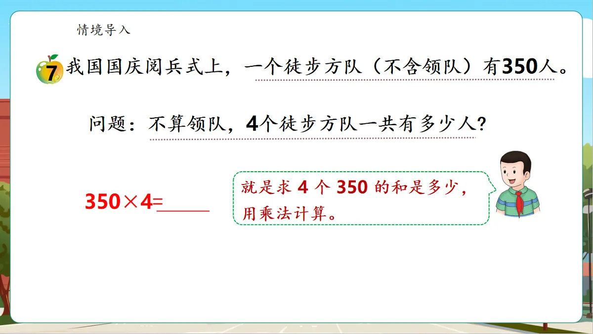 2.8《末尾有0的三位数乘一位数》(课件)第7页