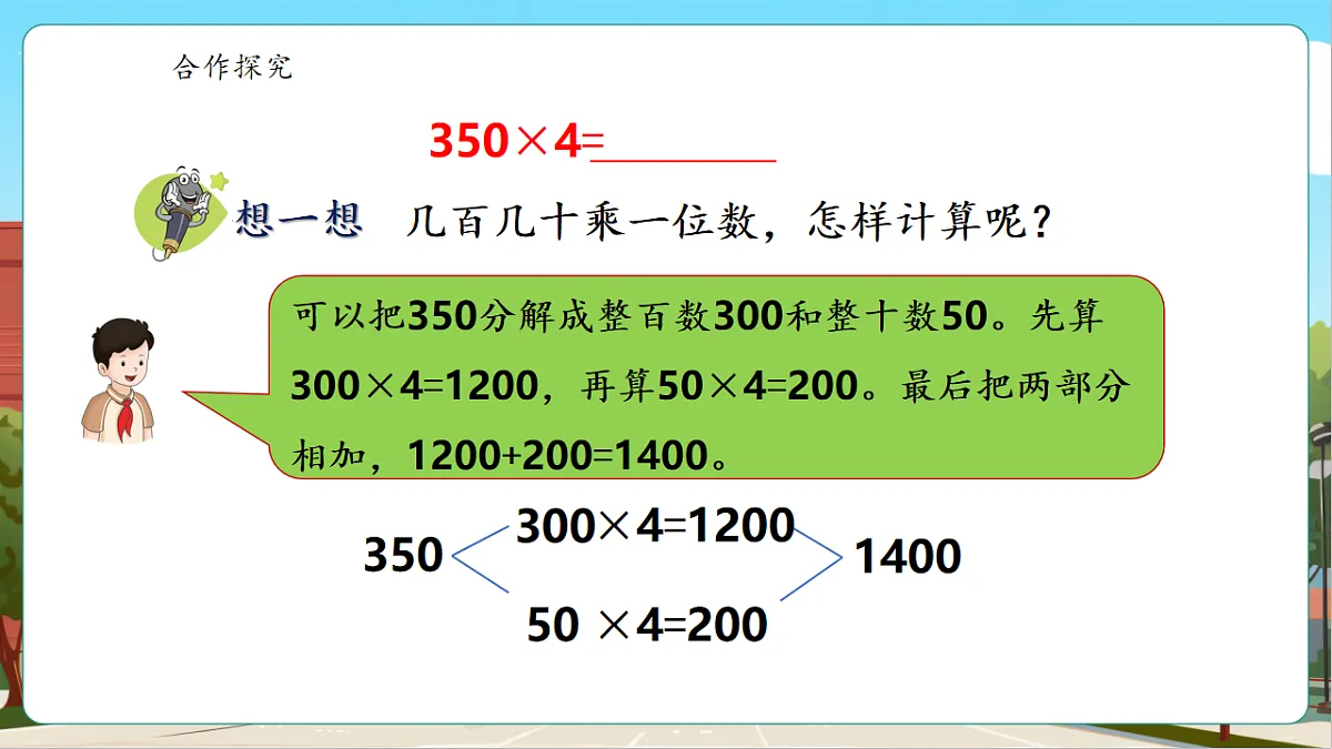 2.8《末尾有0的三位数乘一位数》(课件)第8页