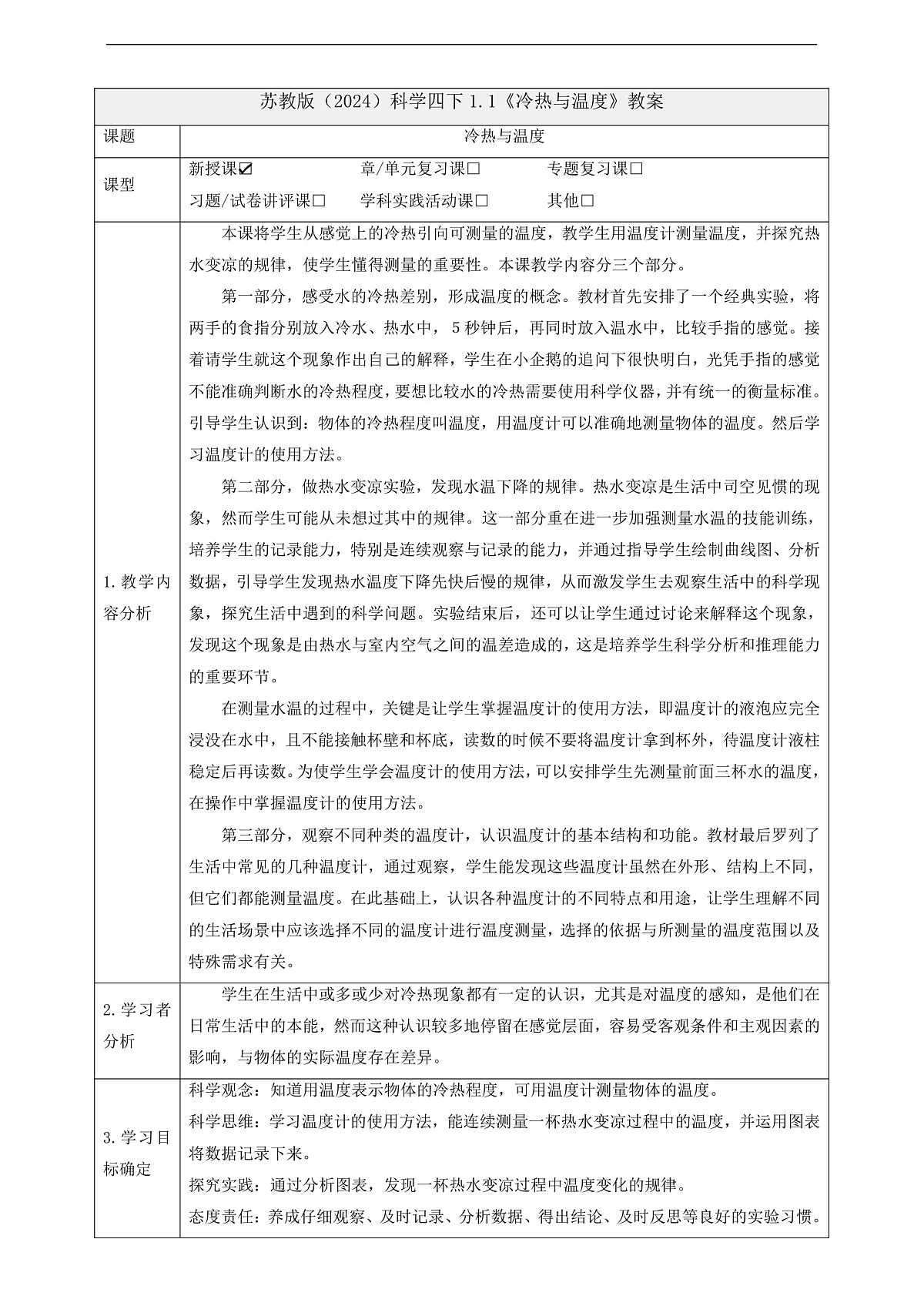 苏教版(2024)科学四下 1.1《冷热与温度》 教案第1页
