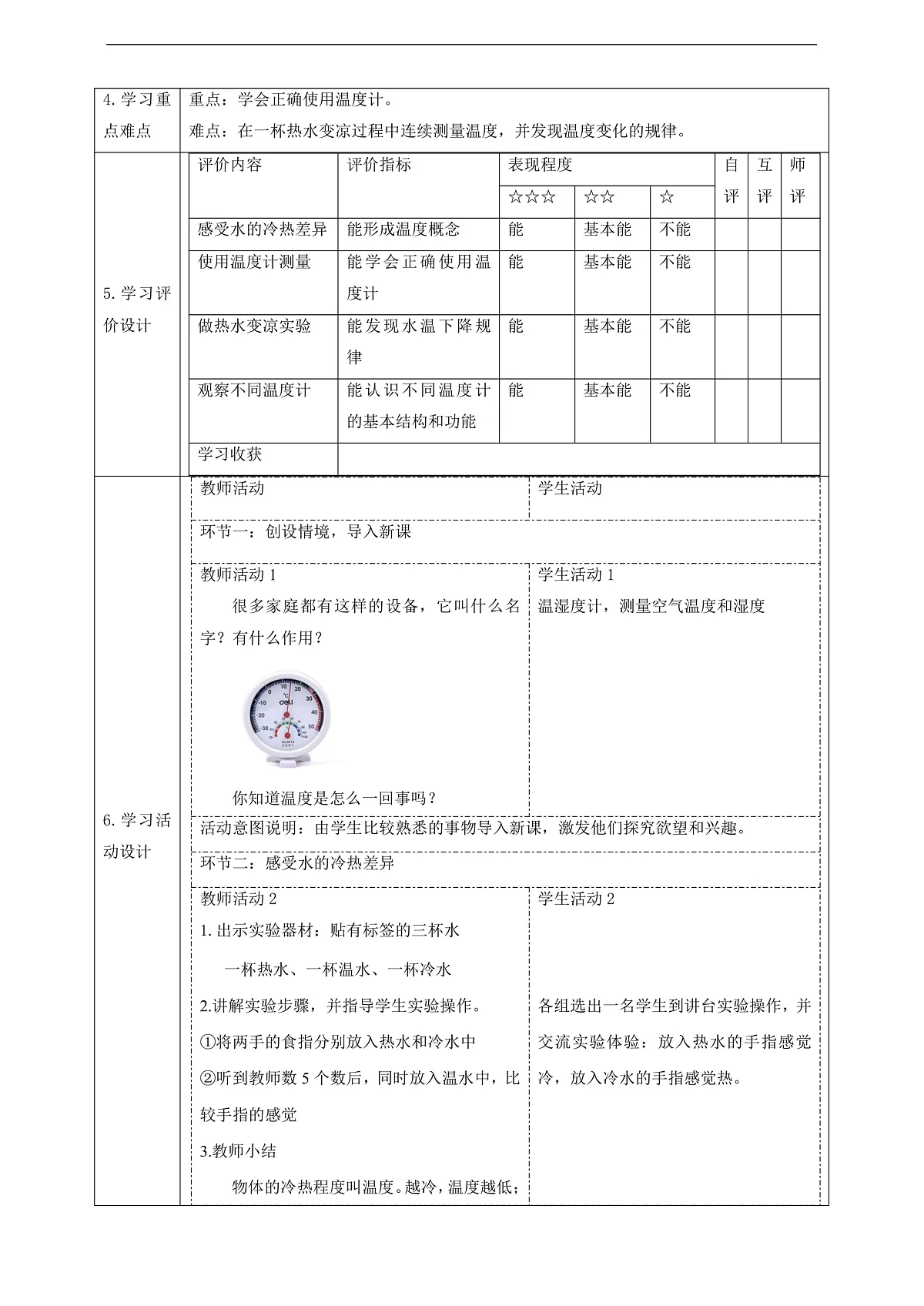 苏教版(2024)科学四下 1.1《冷热与温度》 教案第2页