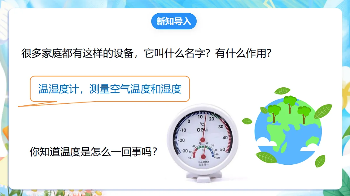 苏教版(2024)科学四下 1.1《冷热与温度》课件第3页