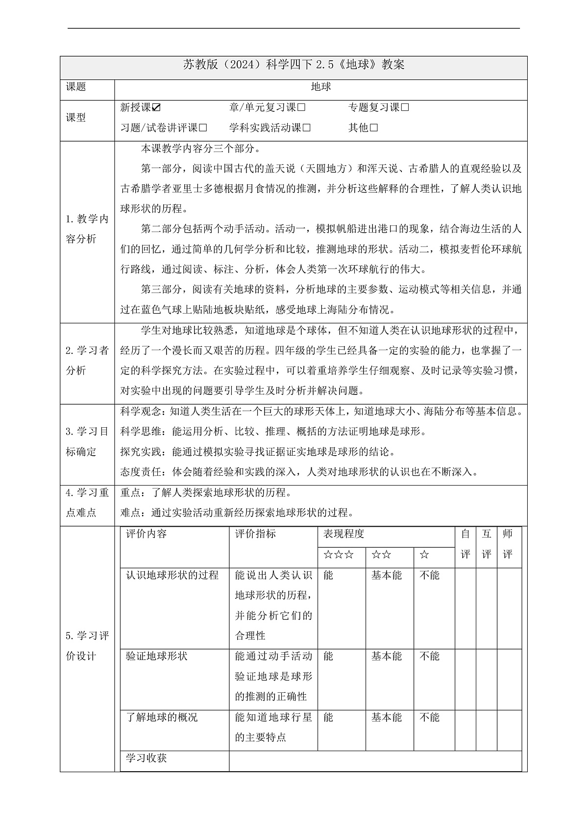 苏教版(2024)科学四下 2.5《地球》 教案第1页