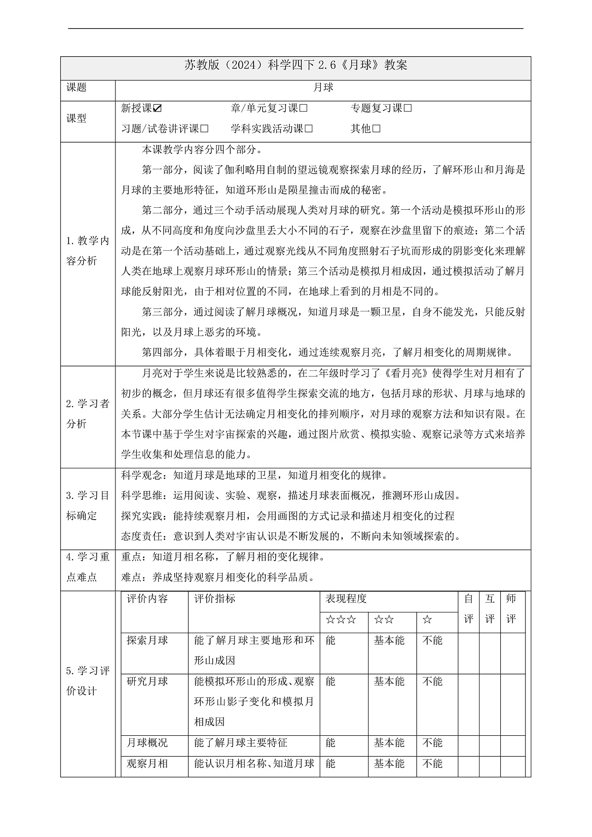 苏教版(2024)科学四下 2.6《月球》 教案第1页