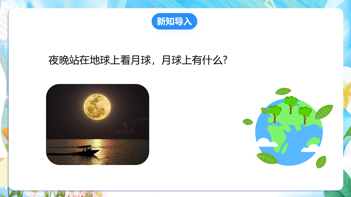苏教版(2024)科学四下2.6《月球》 课件第3页