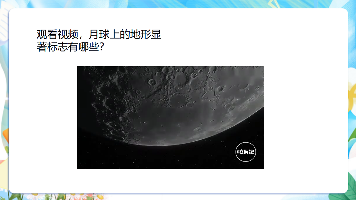 苏教版(2024)科学四下2.6《月球》 课件第4页