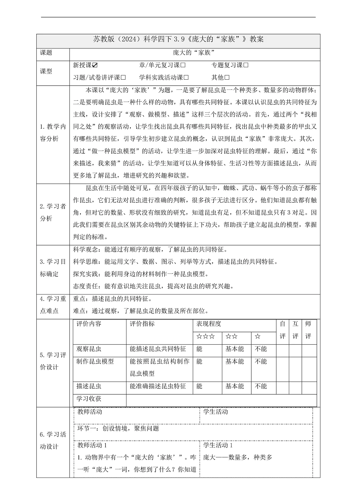 苏教版(2024)科学四下 3.9《庞大的“家族”》 教案第1页