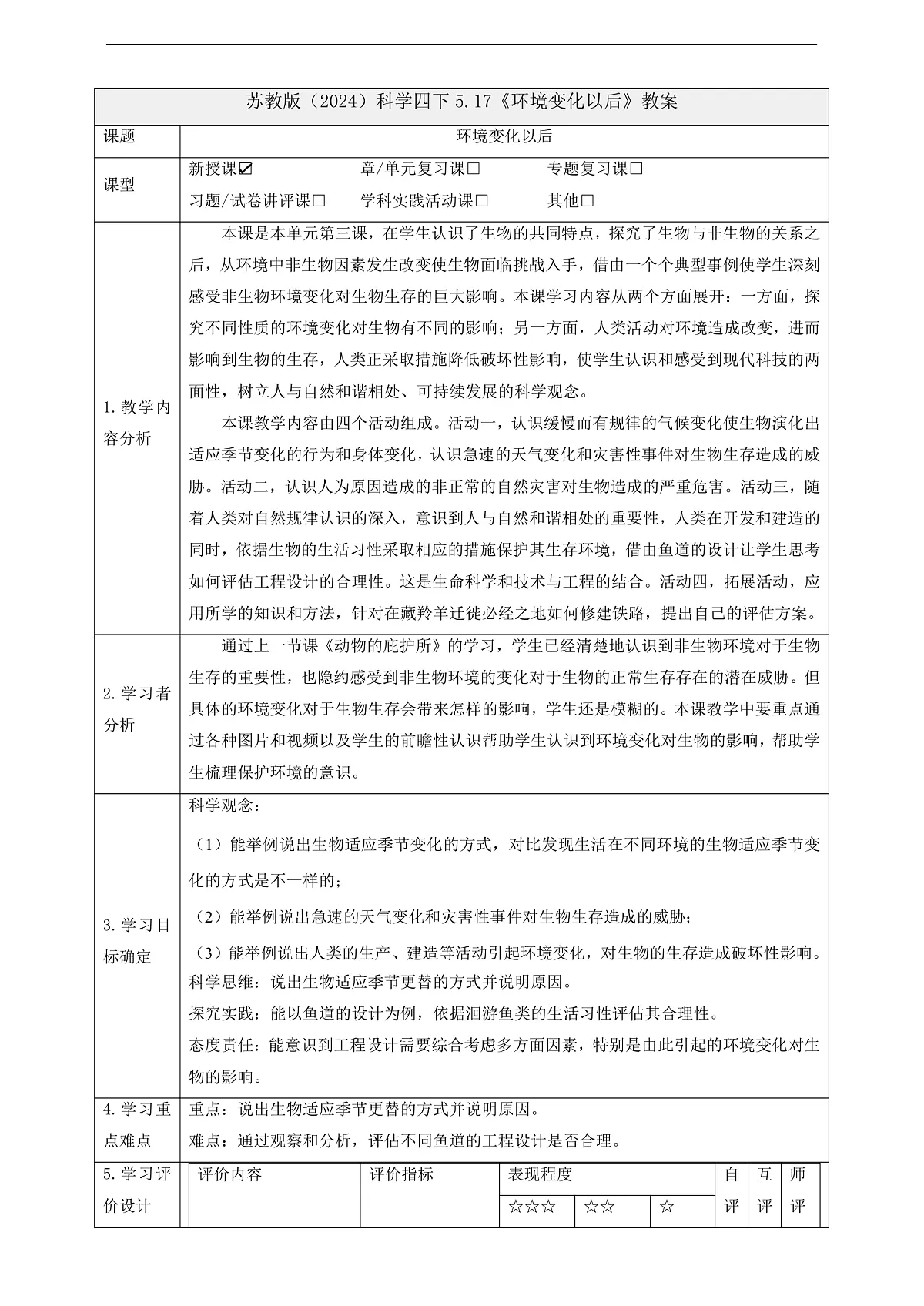 苏教版(2024)科学四下 5.17《环境变化以后》 教案第1页