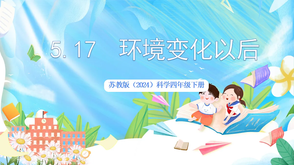 苏教版(2024)科学四下 5.17《环境变化以后》 课件 第1页