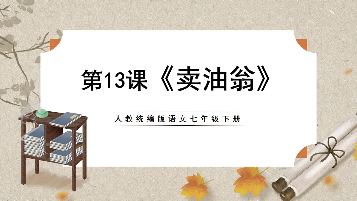 人教统编版语文七年级下册 1.13《卖油翁》课件第1页