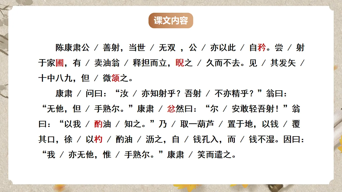 人教统编版语文七年级下册 1.13《卖油翁》课件第5页