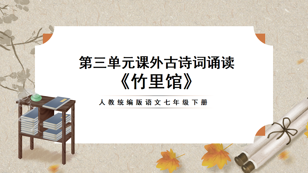 人教统编版语文七年级下册 第三单元课外古诗词诵读《竹里馆》课件第1页